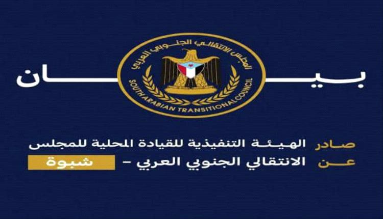 انتقالي شبوة : دماء الشهداء ليست ورقة تفاوض والقصاص خط أحمر
