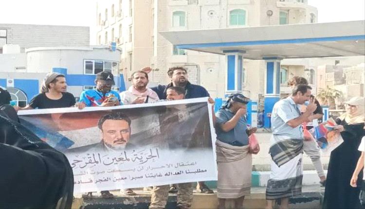 دعوات لإقامة وقفة احتجاجية في عدن للمطالبة بالإفراج عن القائد معين المقرحي

