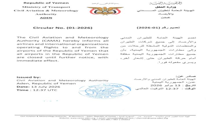 الهيئة العامة للطيران المدني والأرصاد تصدر تعميما بإغلاق جميع مطارات الجمهورية اليمنية أمام حركة الطيران حتى إشعار آخر
