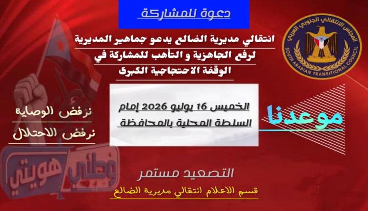 انتقالي مديرية الضالع يدعو جماهير المديرية للاحتشاد والمشاركة في الوقفة الاحتجاجية