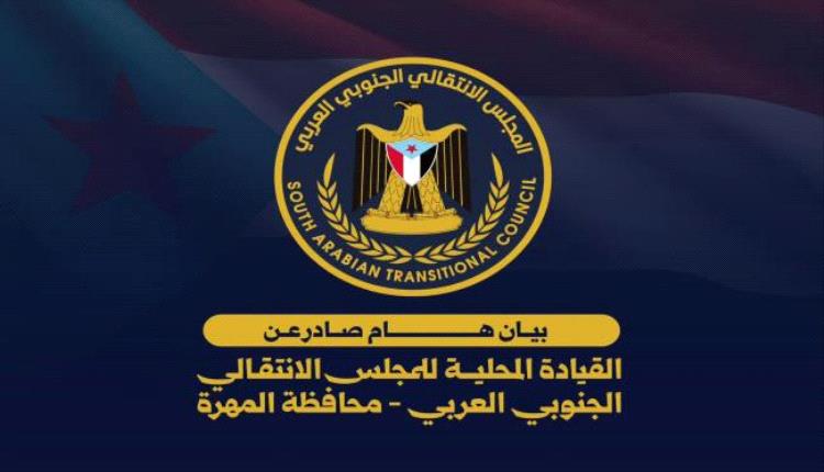 بيان صادر عن اللقاء التشاوري الموسع لانتقالي محافظة المهرة