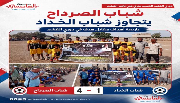 شباب الصرداح يتجاوز شباب الخداد باربعة أهداف مقابل هدف في دوري القشم