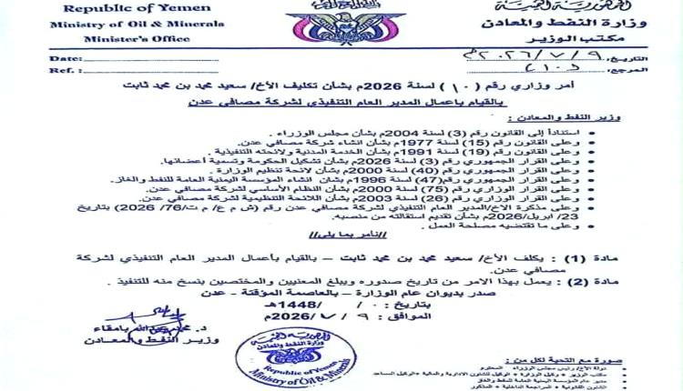 قرار وزاري بتكليف سعيد محمد بن محمد مديراً تنفيذياً لشركة مصافي عدن