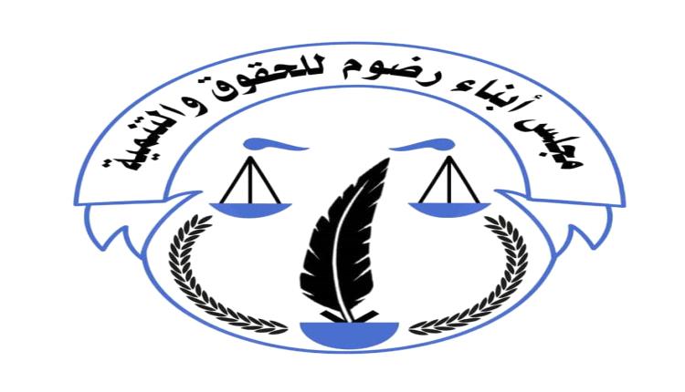 مجلس أبناء رضوم يعلن دعمه لمخرجات لقاء شبوة في عدن ويطالب بوقف الإقصاء وإعادة الاعتبار لقيادات المحافظة