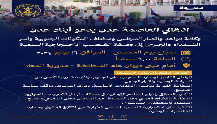 دعوات لحشد جماهيري في عدن للمشاركة بوقفة احتجاجية رفضاً لتدهور الخدمات