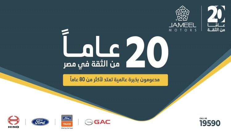 جمیل موتورز تحتفل بعشرين عامًا من النجاح في مصر وتواصل رحلتھا الطموحة مع جي إيه سي (GAC)
