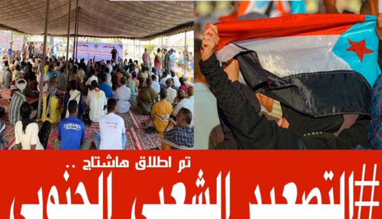 هاشتاج #التصعيد_الشعبي_الجنوبي يجتاح مواقع التواصل الاجتماعي