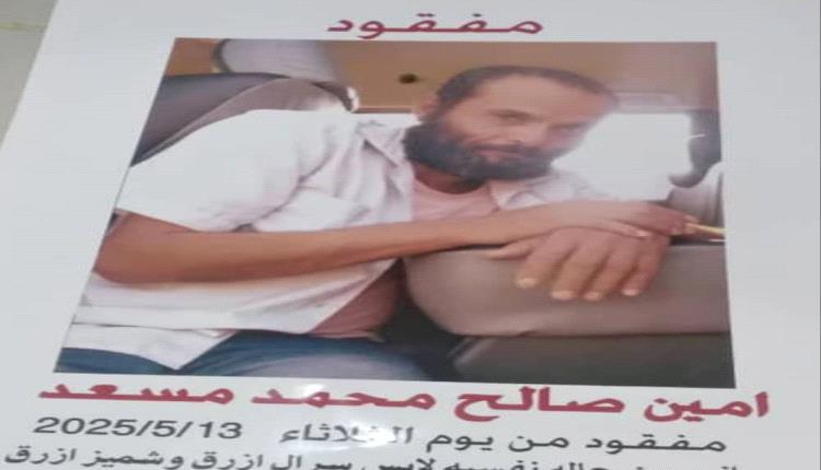 مازال البحث مستمراً.. أسرة من جحاف بالضالع تناشد للعثور على ابنها المفقود منذ 13 مايو 2025