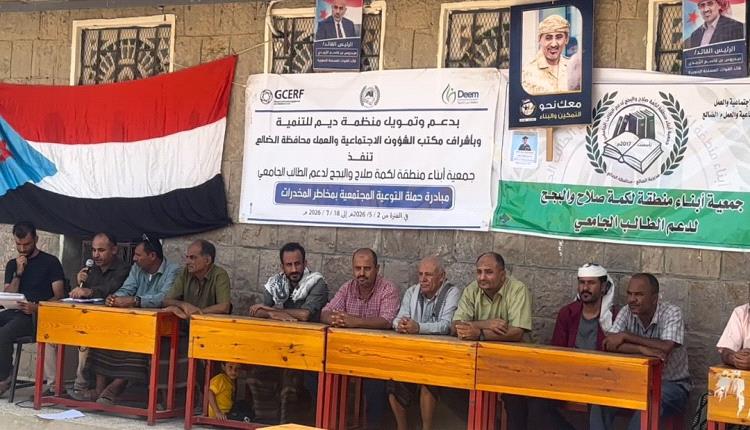 بحضور رئيس انتقالي الضالع.. جمعية أبناء منطقة لكمة صلاح والبجح تختتم حملة التوعية بمخاطر المخـ.ـدرات
