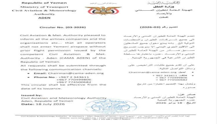 الهيئة العامة للطيران المدني والأرصاد تصدر تعميماً بإلزام جميع المشغلين بالحصول على تصريح مسبق لدخول الإقليم الجوي اليمني
