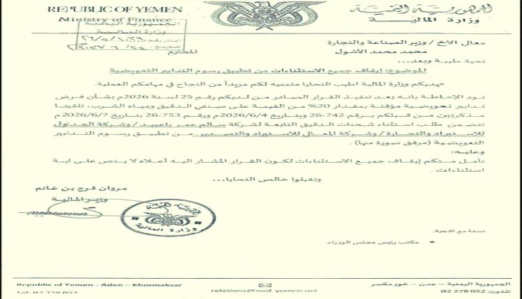 وثيقة رسمية تطالب بإيقاف كامل لاستثناءات الدقيق وسط تحذيرات من تحركات مشبوهة للاستيلاء على المال العام