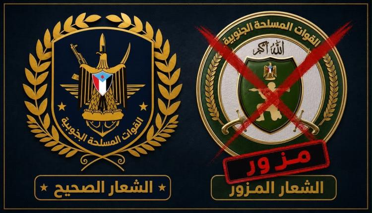 ‏قيادة القوات المسلحة الجنوبية تنفي مزاعم تغيير شعارها الرسمي وتؤكد ثباته "بيان"
