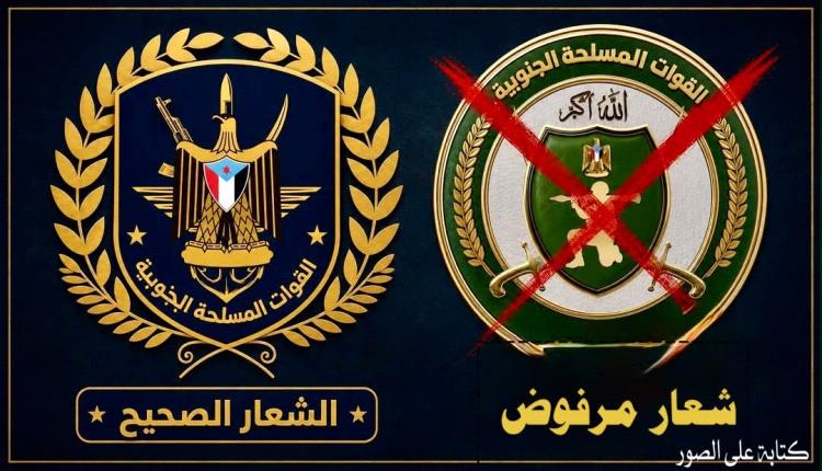 ‏قيادة القوات المسلحة الجنوبية تنفي مزاعم تغيير شعارها الرسمي وتؤكد ثباته "بيان"
