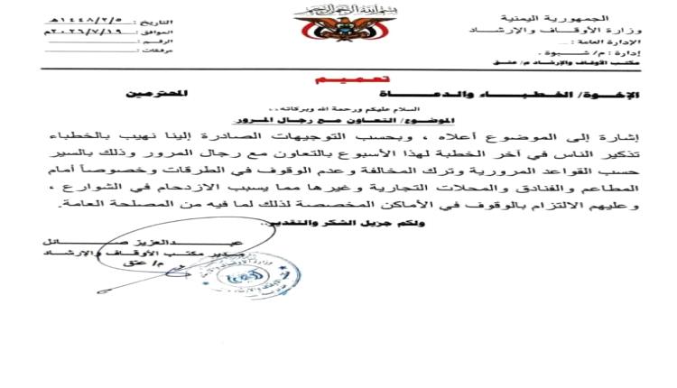 أوقاف عتق يدعو خطباء المساجد إلى مساندة شرطة السير والتوعية بالالتزام المروري