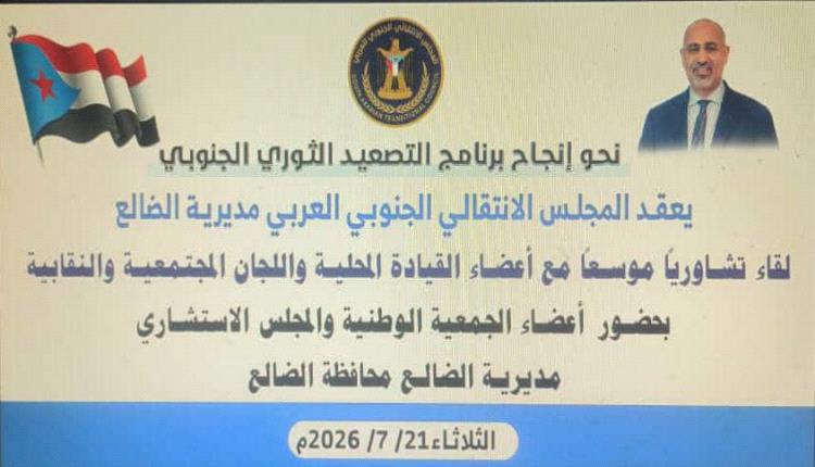 انتقالي مديرية الضالع يدعو قياداته والقواعد إلى لقاء موسع غداً ضمن برنامج التصعيد الثوري