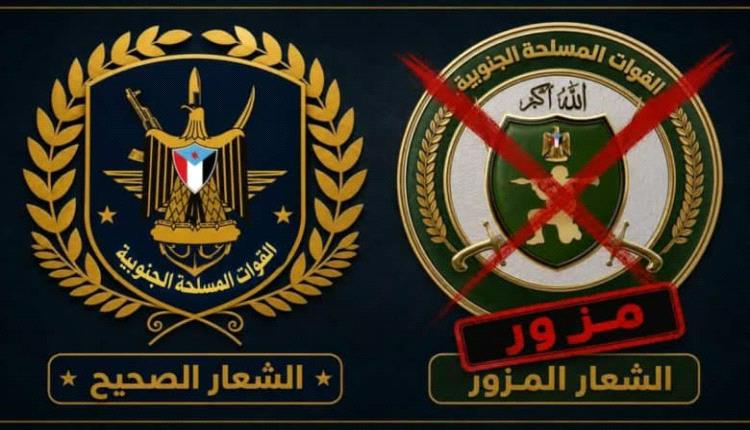ارتهان الهوية وانحدار الرمزية: قراءة في الشعار الجديد لـ "القوات المسلحة الجنوبية" ودلالات التبعية السياسية
