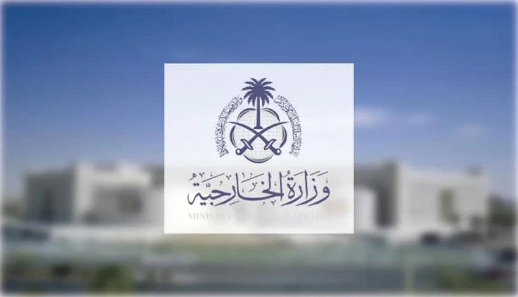 السعودية تدين بشدة اتهامات الحو.ثيين بحصار اليمن وتؤكد دعمها للشعب اليمني