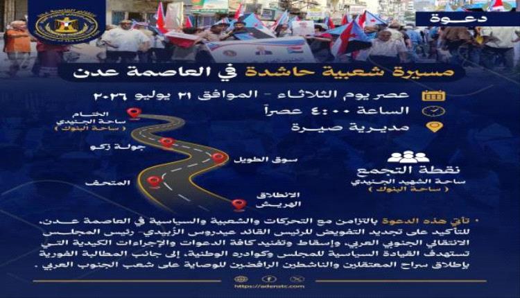 انتقالي العاصمة عدن يدعو لمسيرة شعبية حاشدة عصر الثلاثاء لتجديد التفويض ورفض الإجراءات الكيدية