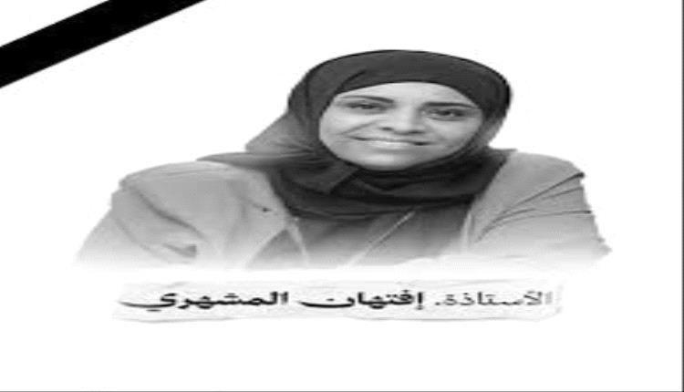 تطور جديد يهز قضية اغتيال إفتهان المشهري"تفاصيل"