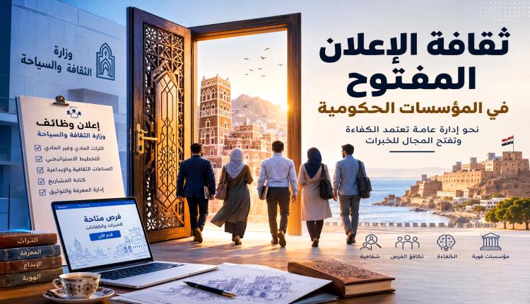 وزارة الثقافة تفتح باب التنافس المفتوح على ثلاث وظائف وتعزز الشفافية الإدارية
