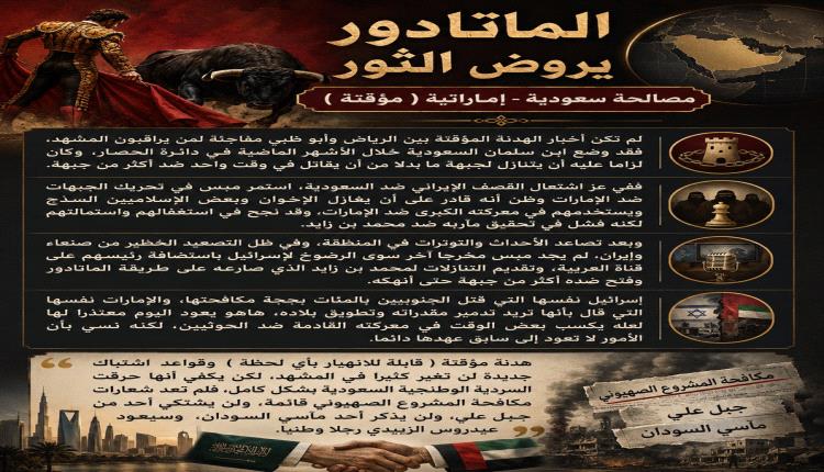 الماتادور يروض الثور مصالحة سعودية - إماراتية ( مؤقتة ) 
