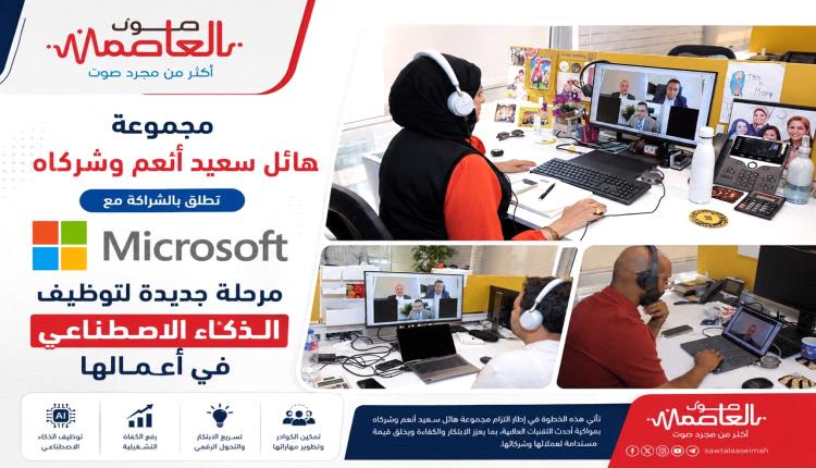 مجموعة هائل سعيد أنعم وشركاه تطلق بالشراكة مع مايكروسوفت مرحلة جديدة لتوظيف الذكاء الاصطناعي في أعمالها
