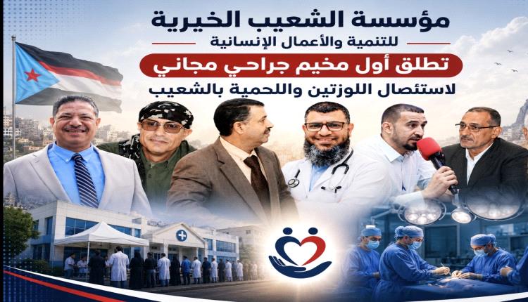 مؤسسة الشعيب الخيرية للتنمية والأعمال الإنسانية تطلق أول مخيم جراحي مجاني لاستئصال اللوزتين واللحمية بالشعيب