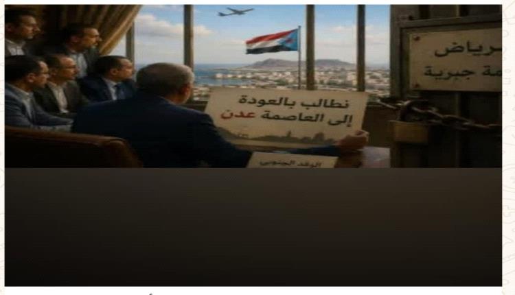 الرياض.. إقامة جبرية؟ أطلقوا سراح الوفد