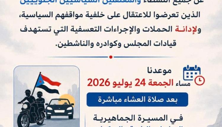 مساء الجمعة.. حضرموت تتأهب لمسيرة "شباب الغضب" تنديداً بالحملات التعسفية ضد ناشطي الجنوب
