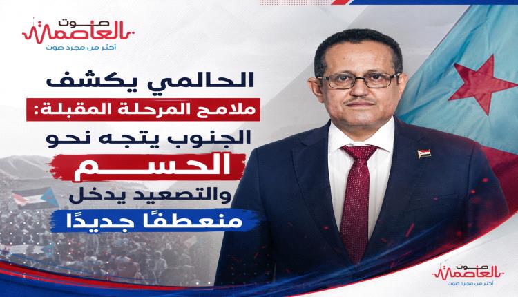 الحالمي يكشف ملامح المرحلة المقبلة: الجنوب يتجه نحو الحسم والتصعيد يدخل منعطفًا جديدًا