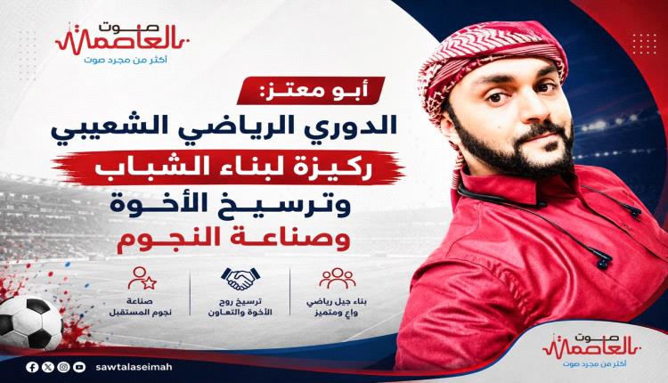 أبو معتز: الدوري الرياضي الشعيبي ركيزة لبناء الشباب وترسيخ الأخوة وصناعة النجوم
