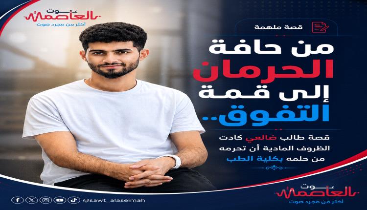 من حافة الحرمان إلى قمة التفوق.. قصة طالب ضالعي كادت الظروف أن تحرمه من حلمه بكلية الطب