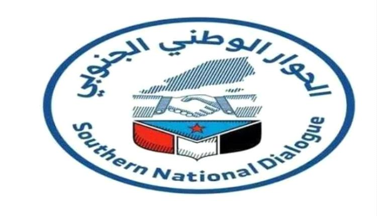 بيان | الحوار الوطني الجنوبي يؤكد دعم القرار رقم 3 لعام 2026 ويدعو للاصطفاف خلف المجلس الانتقالي