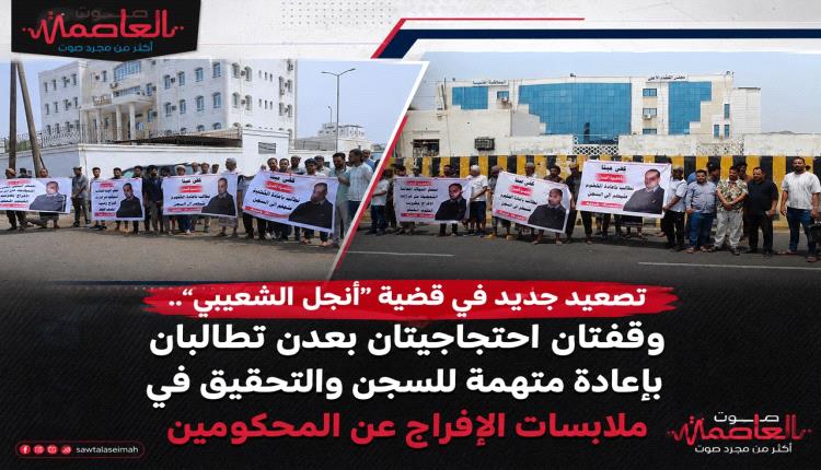 تصعيد جديد في قضية “أنجل الشعيبي”.. وقفتان احتجاجيتان بعدن تطالبان بإعادة متهمة للسجن والتحقيق في ملابسات الإفراج عن المحكومين
