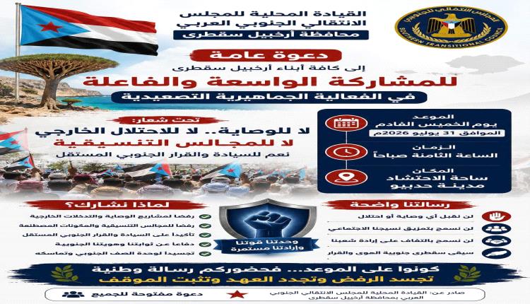 انتقالي سقطرى يدعو لاحتشاد جماهيري كبير الخميس في حديبو رفضاً لمشاريع الوصاية