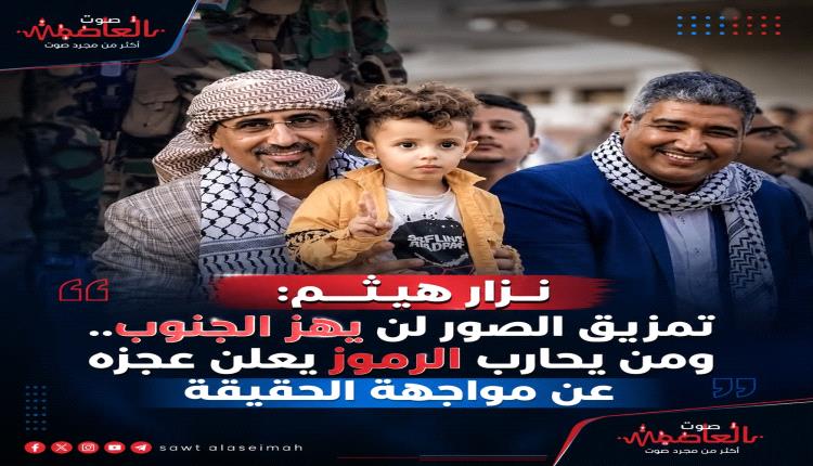 نزار هيثم: تمزيق الصور لن يهز الجنوب.. ومن يحارب الرموز يعلن عجزه عن مواجهة الحقيقة
