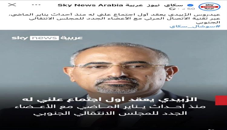 سكاي نيوز عربية تسلط الضوء على أول ظهور علني للرئيس الزُبيدي منذ أحداث يناير وتبرز دلالاته السياسية