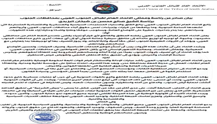 بيان صادر عن رئاسة وممثلي الاتحاد العام لقبائل الجنوب العربي بمحافظات الجنوب حول المساس بحقوق شعب الجنوب