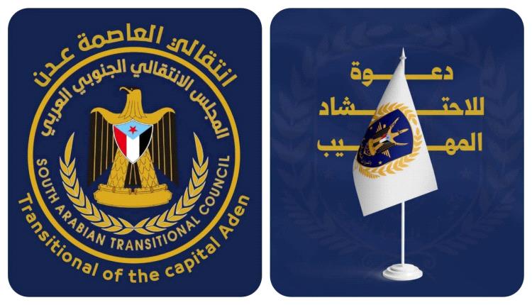 انتقالي العاصمة عدن يُعلن استجابته لدعوة الهيئة العسكرية العليا ويدعو جماهير العاصمة للحشد صباح الأربعاء إلى معاشيق