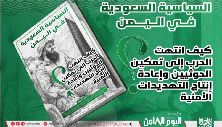 دراسة: 11 عامًا من الحـ.ـرب.. كيف انتهت الاستراتيجية السعودية في اليمن إلى واقع يخدم الحوثـ.ـيين؟