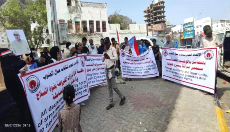اتحاد نقابات عمال الجنوب ينظم وقفة احتجاجية تنديدًا باقتحام مقره في العاصمة عدن