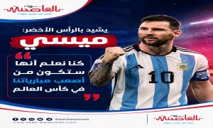 ميسي يعلق على مباراتهم امام الرأس الأخضر: هذه واحدة من أصعب مبارياتنا في كأس العالم