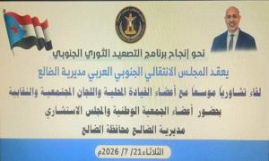 انتقالي مديرية الضالع يدعو قياداته والقواعد إلى لقاء موسع غداً ضمن برنامج التصعيد الثوري