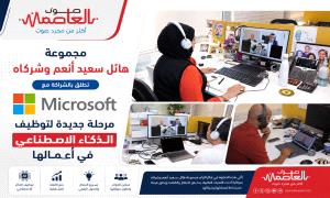 مجموعة هائل سعيد أنعم وشركاه تطلق بالشراكة مع مايكروسوفت مرحلة جديدة لتوظيف الذكاء الاصطناعي في أعمالها
