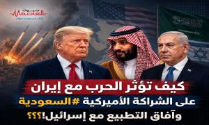 كيف تؤثر الحـ.ـرب مع إيـ.ـران على الشراكة الأميركية السعودية وآفاق التطبيع مع إسـ.ـرائيل!؟؟؟