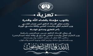 وزارة التعليم العالي والبحث العلمي تعزي الوزير الأسبق الدكتور حسين باسلامة في وفاة نجله
