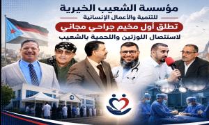 مؤسسة الشعيب الخيرية للتنمية والأعمال الإنسانية تطلق أول مخيم جراحي مجاني لاستئصال اللوزتين واللحمية بالشعيب
