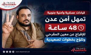 قيادات عسكرية وأمنية جنوبية تمهل أمن عدن 48 ساعة للإفراج عن معين المقرحي وتلوّح بخطوات تصعيدية