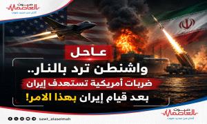 عاجل | واشنطن ترد بالنار.. ضربات أمريكية تستهدف إيـ.ـران بعد قيام إيـ.ـران بهذا الامر! 