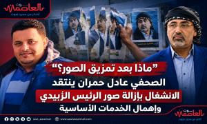 “ماذا بعد تمزيق الصور؟”.. الصحفي عادل حمران ينتقد الانشغال بإزالة صور الرئيس الزُبيدي واهمال الخدمات الاساسية